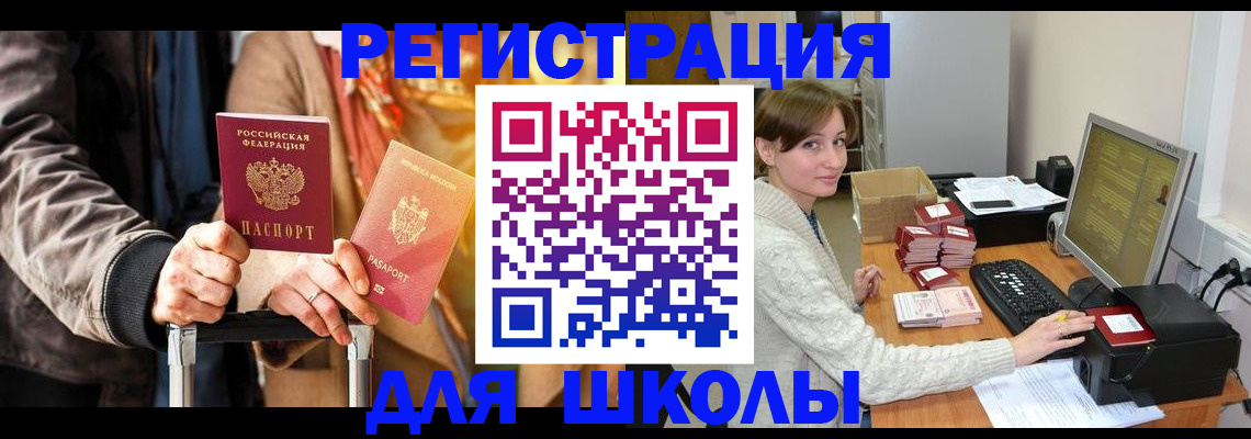 регистрация для школы в Чехове